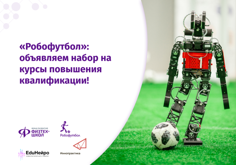 Фонд развития Физтех-школ приглашает школьных учителей информатики и робототехники на программу «Робофутбол»